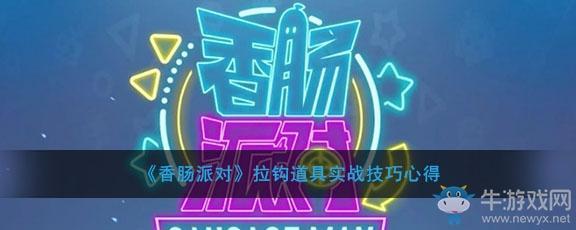 《香肠派对》拉钩道具实战技巧心得