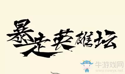 《暴走英雄坛》血魔刀法获取方法攻略