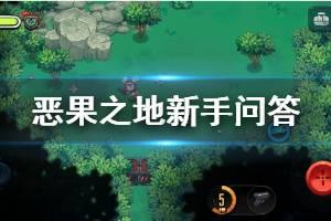 《恶果之地》新手注意事项 新手Q&A