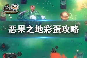 《恶果之地》彩蛋是什么 地图彩蛋汇总
