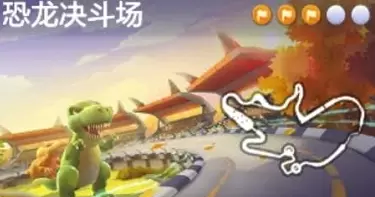 跑跑卡丁车手游史前巨兽的竞技场宝藏位置分享