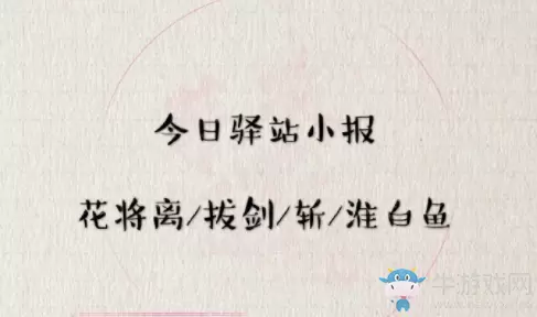 《遇见逆水寒》5月6日驿站小报答案