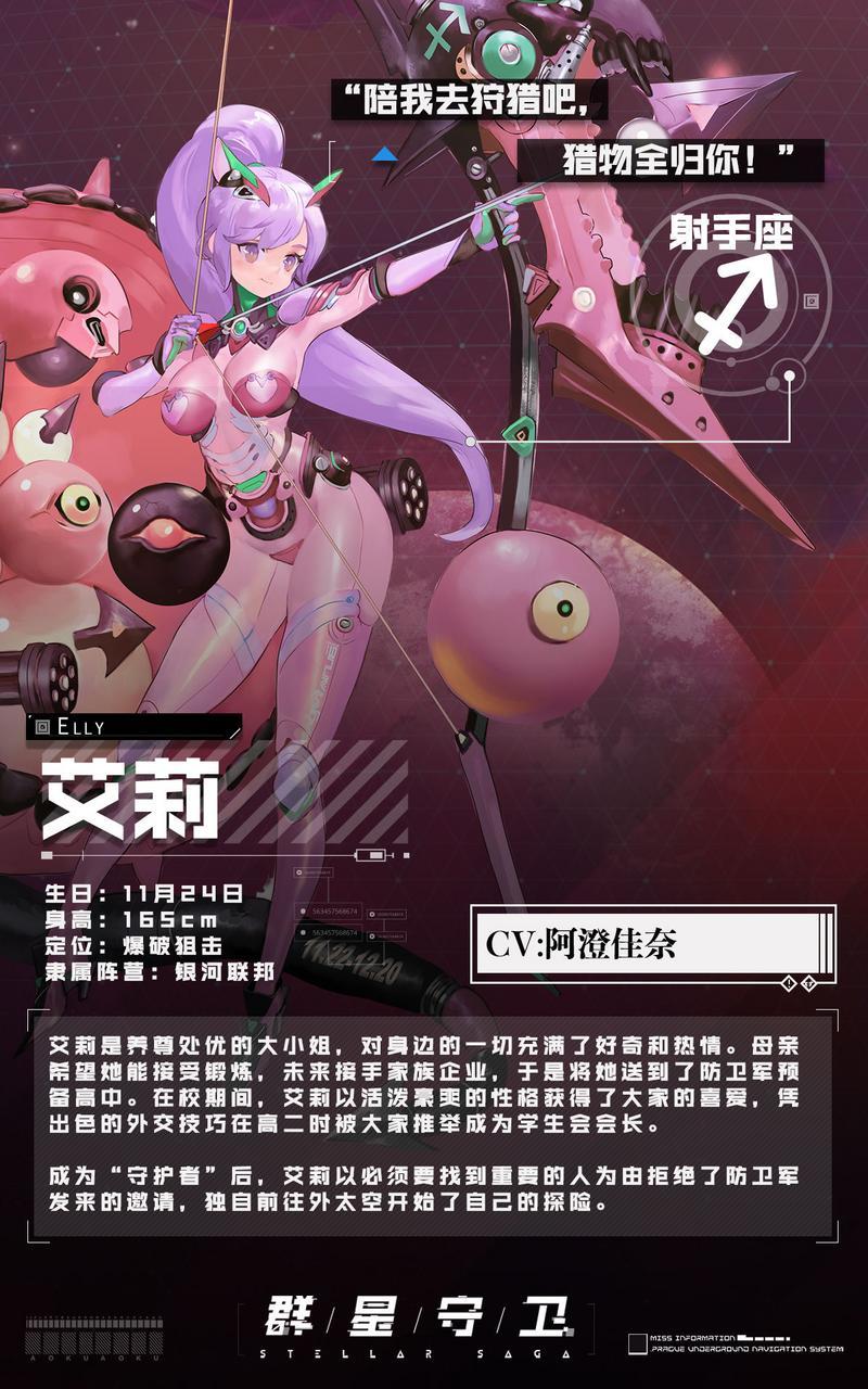 群星守卫射手座定位及背景一览