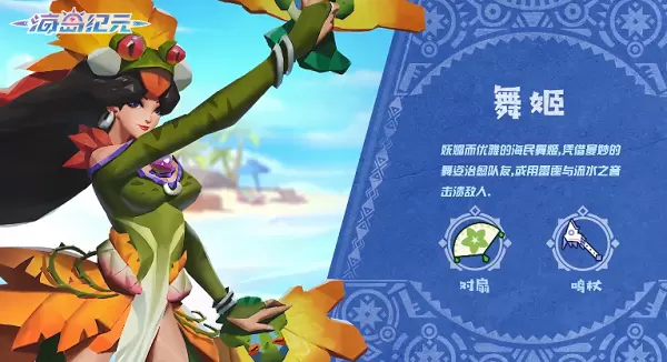 海岛纪元舞姬技能搭配