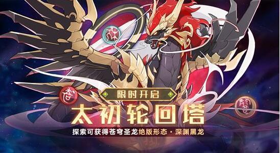 奥拉星深渊黑龙形态怎么获得?深渊黑龙形态获取攻略