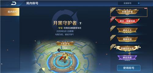 王者荣耀开黑守护者称号怎么获得?开黑守护者称号获取攻略 王者荣耀开黑守护者称号怎么获得?开黑守护者称号获取攻略