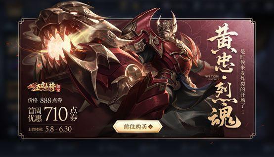 王者荣耀五虎上将黄忠皮肤上线时间 五虎将裂魂什么时候出