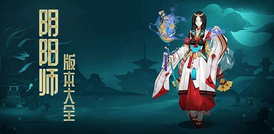 阴阳师手游合集