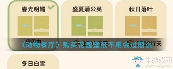 《动物餐厅》购买花园壁纸不用会过期么