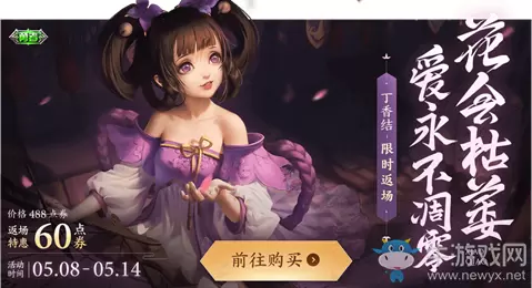 《王者荣耀》小乔-丁香结限时返场活动