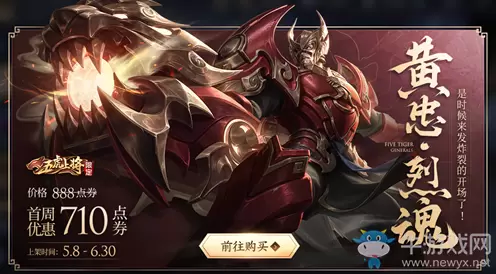 《王者荣耀》黄忠五虎将皮肤上架活动