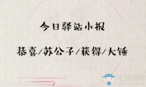 《遇见逆水寒》5月7日驿站小报答案