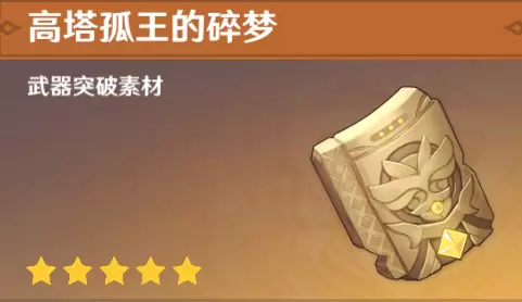 《原神》高塔孤王的碎梦获得攻略 《原神》高塔孤王的碎梦获得攻略