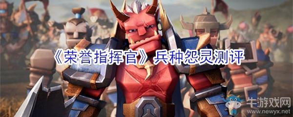 《荣誉指挥官》兵种怨灵测评