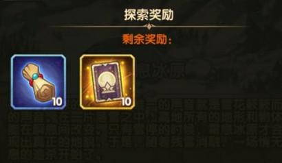 剑与远征新奇境探险霜息冰原全部奖励一览