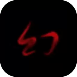 幻梦录