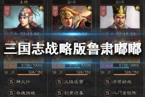 《三国志战略版》鲁肃嘟嘟阵容推荐 S3都督队战法搭配