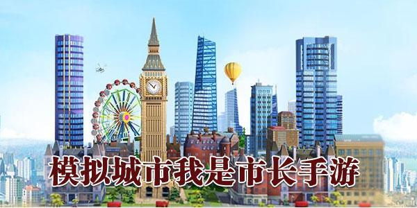 模拟城市我是市长游戏大全
