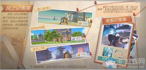 《风云岛行动》风之记事簿活动介绍