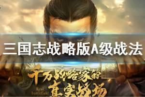 《三国志战略版》A级战法排行 强力A级战法一览