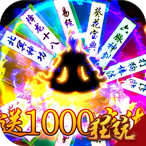 热血封神（送1000元充值）