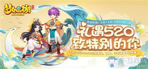《梦幻西游》手游2020年520活动大全