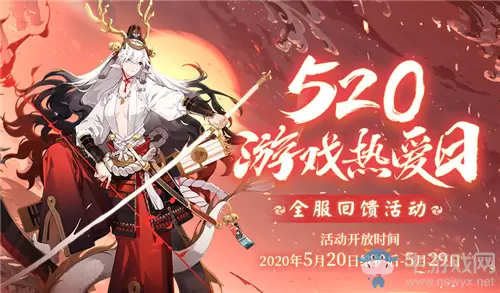 《阴阳师》2020年520全服回馈活动介绍