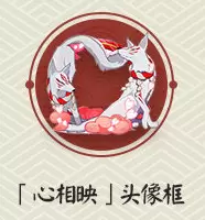 《阴阳师》心相印头像框获取攻略