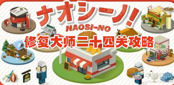 《修复大师》二十四关通关攻略