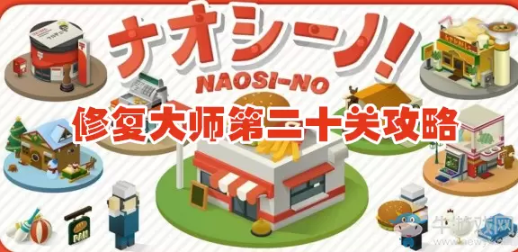 《修复大师》二十关通关攻略