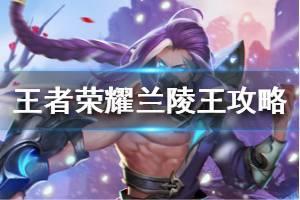 《王者荣耀》兰陵王怎么玩厉害 兰陵王出装铭文大全