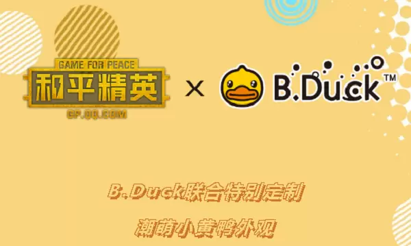 和平精英小黄鸭衣服怎么获得