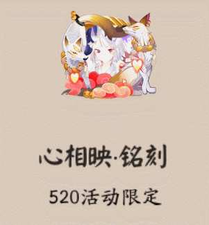 《阴阳师》心相映·铭刻头像框获取攻略