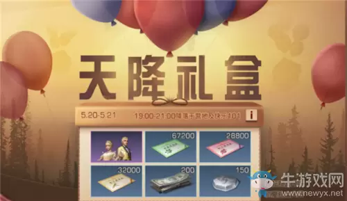 《明日之后》2020年520天降礼盒活动介绍