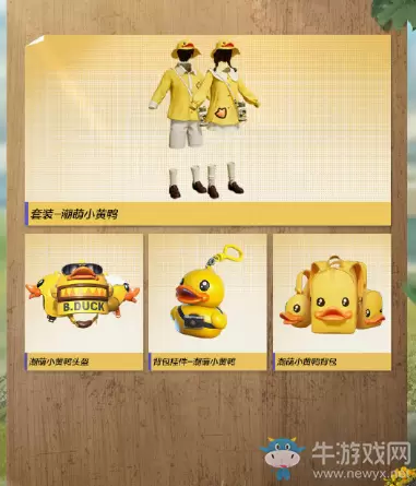 《和平精英》小黄鸭套装介绍