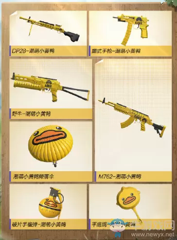 《和平精英》小黄鸭套装介绍