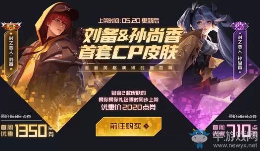 《王者荣耀》时之恋人皮肤上架活动