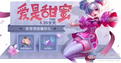 《王者荣耀》爱是甜蜜活动