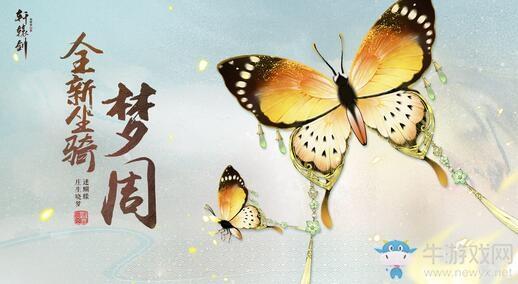 《轩辕剑：龙舞云山》坐骑梦周获取方法介绍
