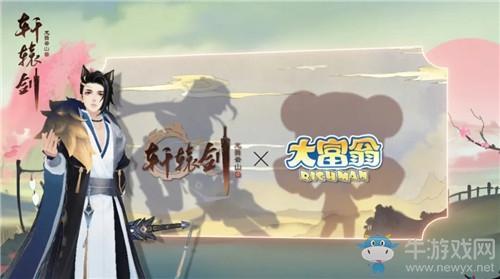 《轩辕剑：龙舞云山》与大富翁联动活动介绍