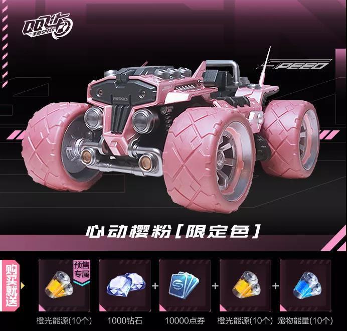 QQ飞车手游樱粉雷诺购买方法 樱粉雷诺预售与发货时间说明