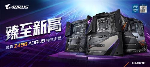 玩转十代酷睿十核狂飙！技嘉Z490 AORUS系列主板齐开售！