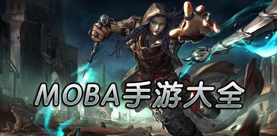好玩的MOBA类手机游戏合集