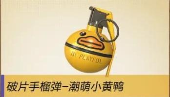 和平精英小黄鸭手雷