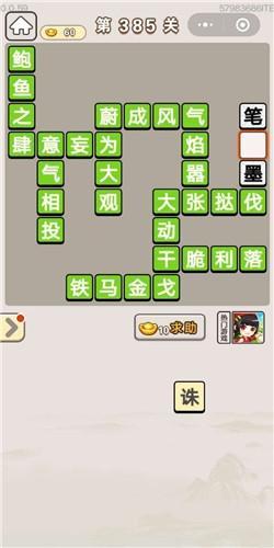 《成语宫廷记》第385关答案
