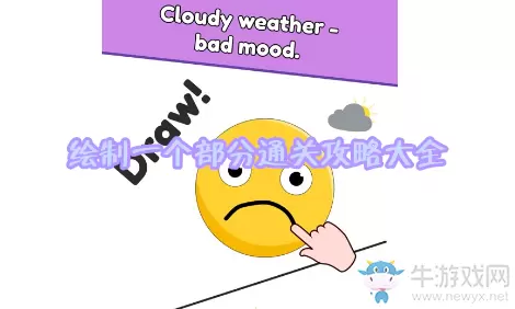 《绘制一个部分》通关攻略大全