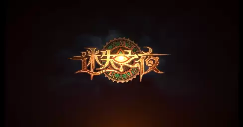 迷失之夜手游合集