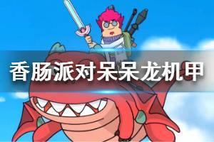 《香肠派对》呆呆龙机甲打法 呆呆龙机甲怎么应对