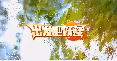出发吧妖怪游戏合集