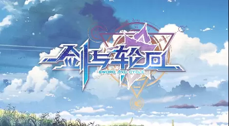 剑与轮回游戏合集
